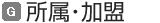 所属・加盟
