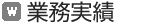 業務実績