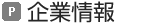 企業情報